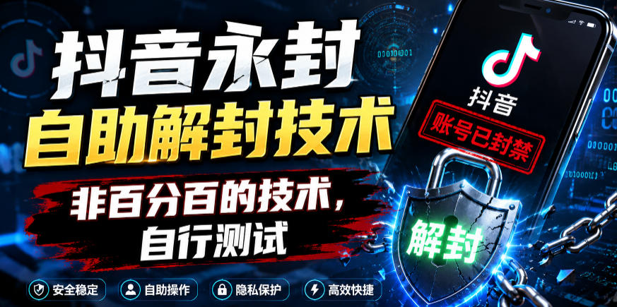 抖音永封自助解封技术，非百分百的技术，自行测试-网创之家