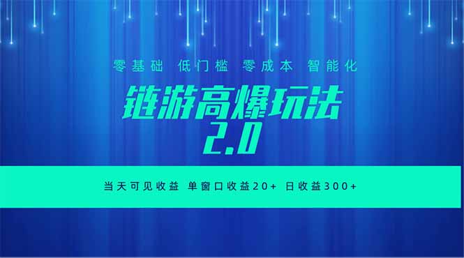 全新链游2.0当天可见收益，零基础也可以矩阵操作-网创之家