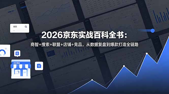 2026京东实战百科全书：商智+搜索+联盟+店铺+竞品，从数据复盘到爆款打造全链路-网创之家