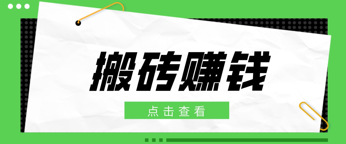 一个适合普通人上手的兼职小项目，只需复制粘贴即可完成操作，轻松日收益30+-网创之家