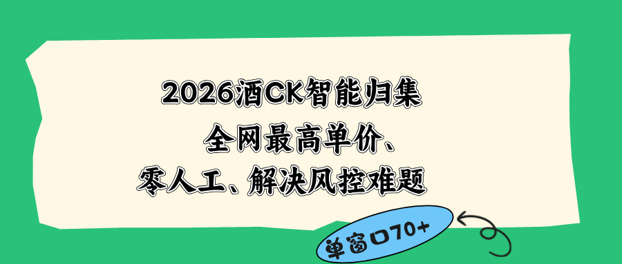 2026最新版酒店CK 智能归集玩法 最高单价、零成本、零人工 操作、解决风控难题-网创之家