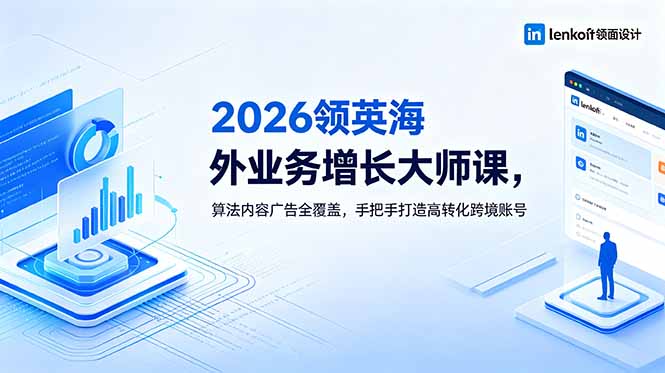2026 领英海外业务增长大师课，算法内容广告全覆盖，手把手打造高转化跨境账号-网创之家