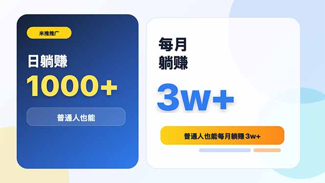 米推推广日躺赚1000+普通人也能每月躺赚3w+-网创之家