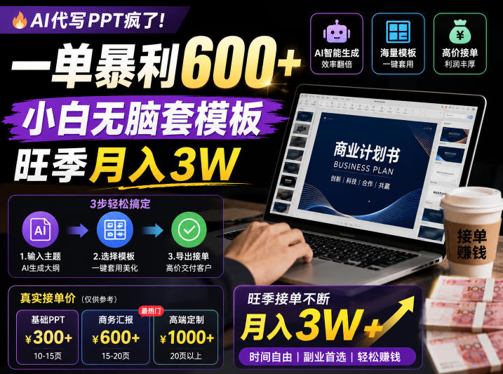 AI代写PPT疯了！一单暴利600+，小白无脑套模板，旺季月入3W，不用苦哈哈引流【揭秘】-网创之家