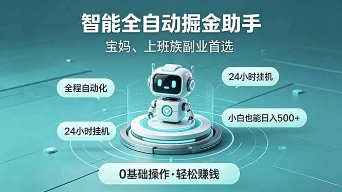智能全自动运行，24小时持续创收！新手零门槛直接入局，碎片时间就能做，每日稳定增收500+-网创之家