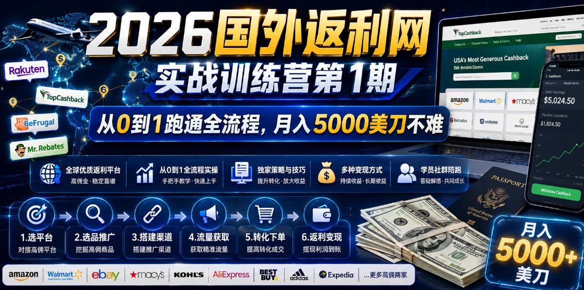 2026国外返利网实战变现营-第一期，从零拆解项目逻辑与流程，跑通完整变现链路，月入5000美金-网创之家