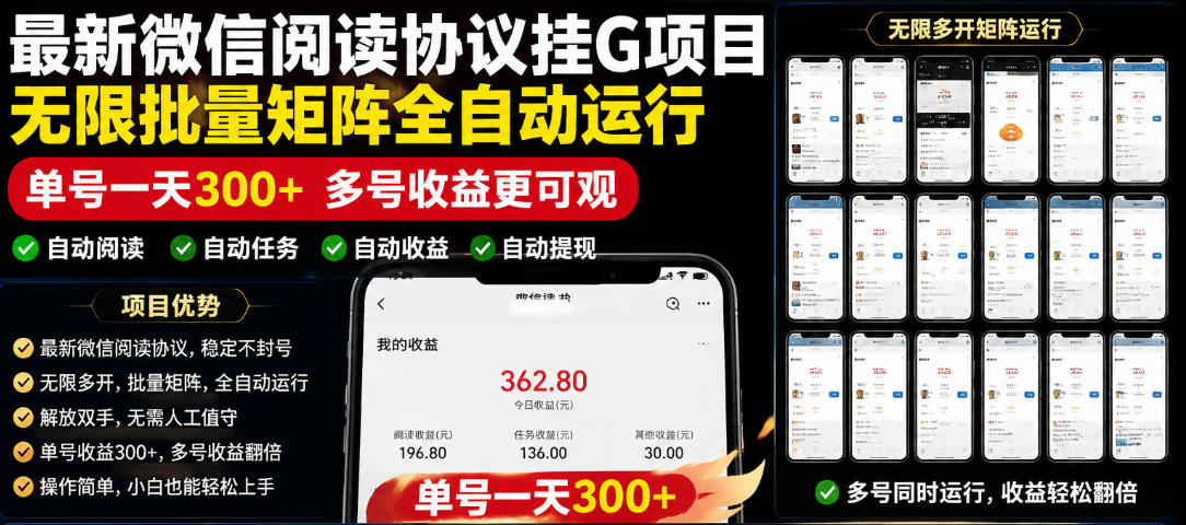 外面收费3999的最新微信阅读协议挂G项目，无限批量矩阵全自动运行，单号一天300+【脚本+使用教程】【揭秘】-网创之家