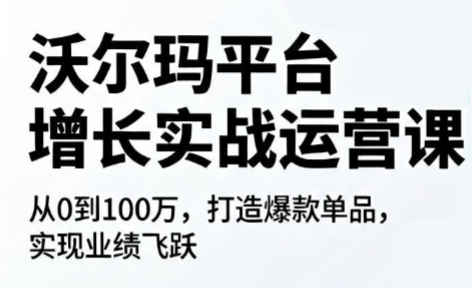 沃尔玛平台增长的实战运营课-网创之家
