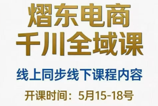 熠东电商·抖音直播千川全域(26年5月15-19日)-网创之家