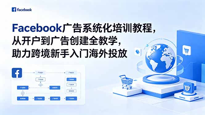Facebook广告系统化培训教程，从开户到广告创建全教学，助力跨境新手入门海外投放-网创之家