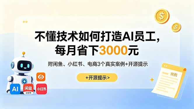 不懂技术如何打造AI员工，每月省下3000元，附闲鱼、小红书、电商3个真实案例+开源提示-网创之家