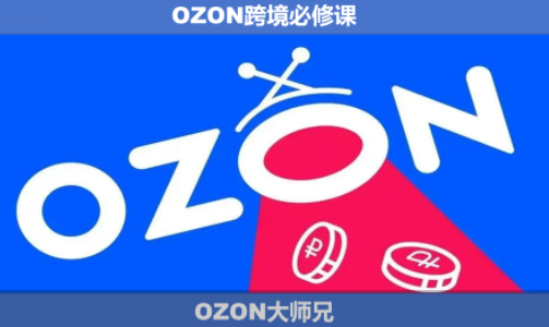 OZON大师兄·OZON跨境必修课(更新6月)-网创之家