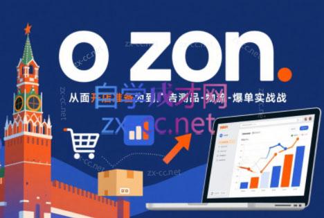一壶电商·ozon电商平台精细化运营(更新)-网创之家