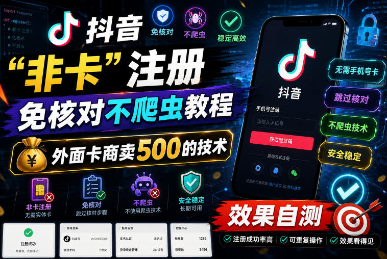 抖音“非卡”注册免核对不爬虫教程，外面卡商卖500的技术，效果自测-网创之家