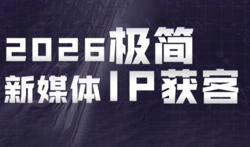 鲲老师·2026极简新媒体IP获客《15分钟手机出片课》-网创之家