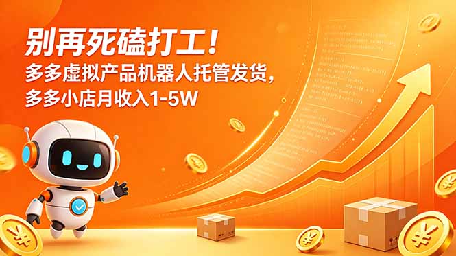 别再死磕打工！多多虚拟产品机器人托管发货，多多小店月收入1-5W-网创之家