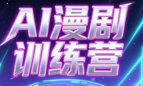 老孙·AI漫剧训练营-网创之家