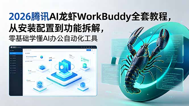 2026腾讯AI龙虾WorkBuddy全套教程，从安装配置到功能拆解，零基础学懂AI办公自动化工具-网创之家