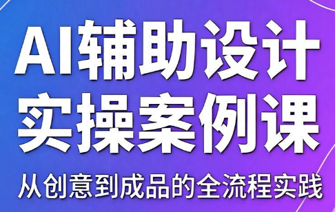 叶老师·AI辅助设计实操案例课-网创之家