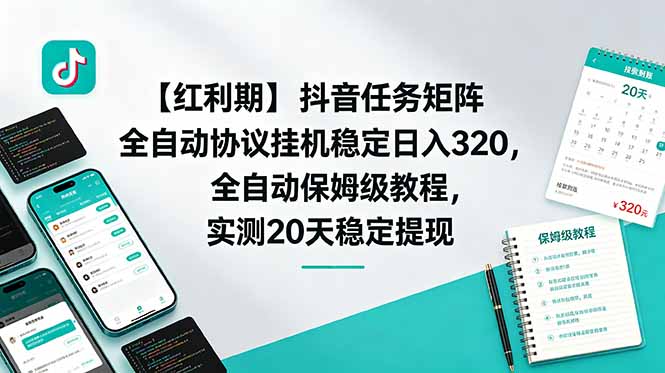 【红利期】抖音任务矩阵全自动协议挂机稳定日入 320，全自动保姆级教程，实测20天稳定提现-网创之家