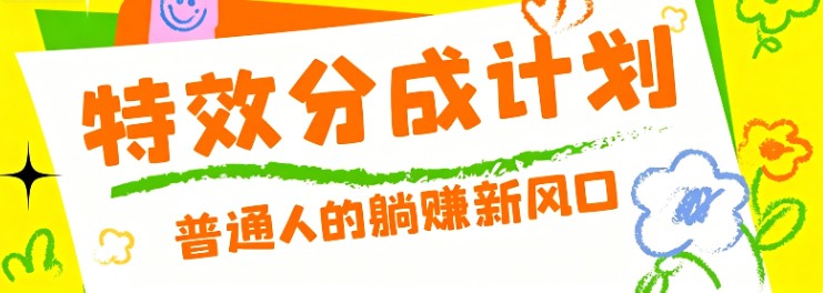 零粉丝也能操作的项目！视频号特效分成计划，普通人的躺赚新风口-网创之家