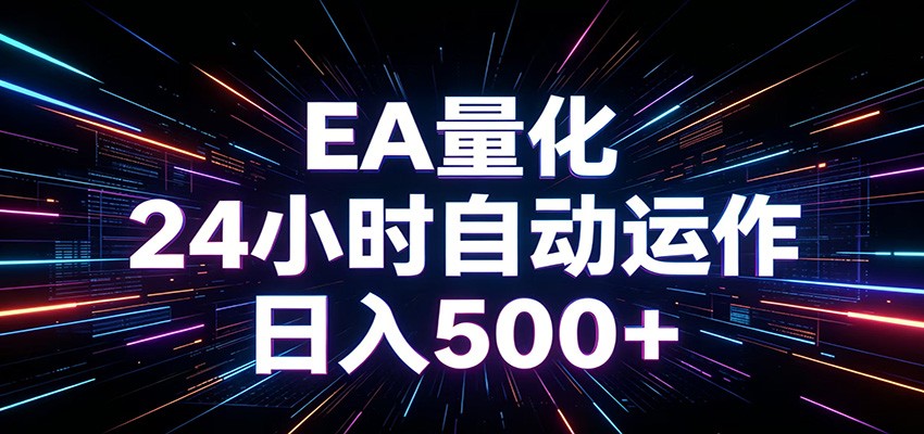 AI全自动掘金助手 单账号日收益500+ 程序化EA帮你精准执行-网创之家