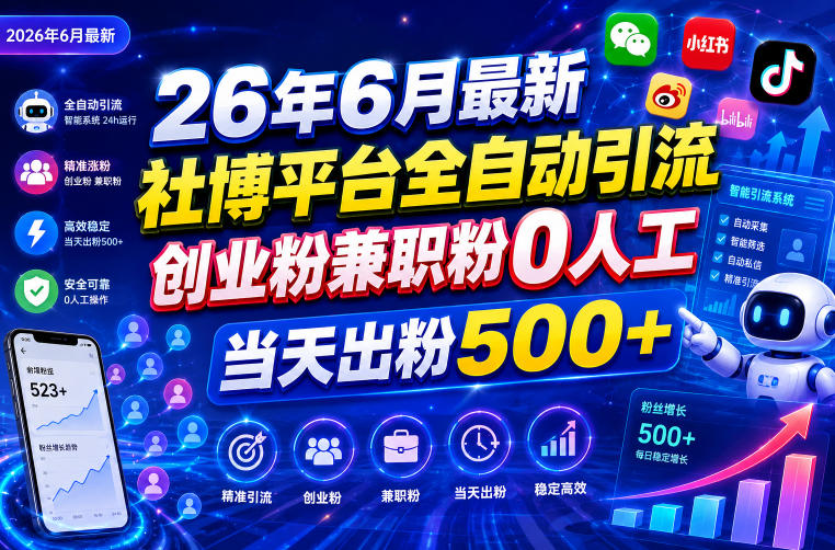 26年6月最新社博平台全自动引流创业粉兼职粉0人工当天出粉500+-网创之家