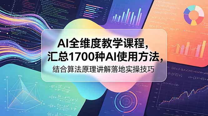 AI全维度教学课程，汇总1700种AI使用方法，结合算法原理讲解落地实操技巧-网创之家