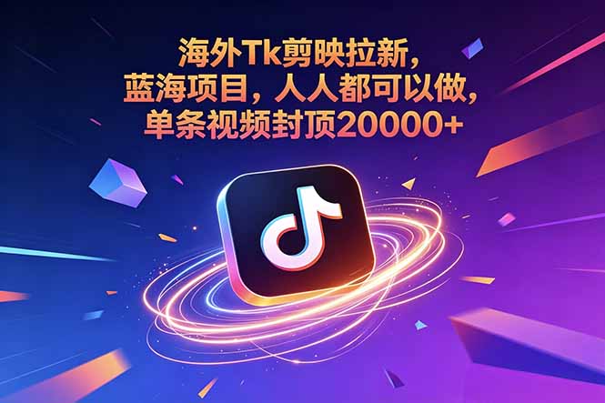 海外Tk剪映拉新，蓝海项目，人人都可以做，单条视频封顶20000+-网创之家