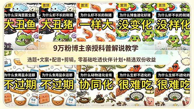9w粉博主亲授科普解说教学：选题+文案+配音+剪辑，零基础吃透伙伴计划+精选双份收益-网创之家