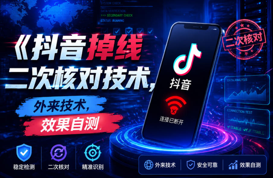 抖音掉线二次核对技术，外来技术，效果自测-网创之家