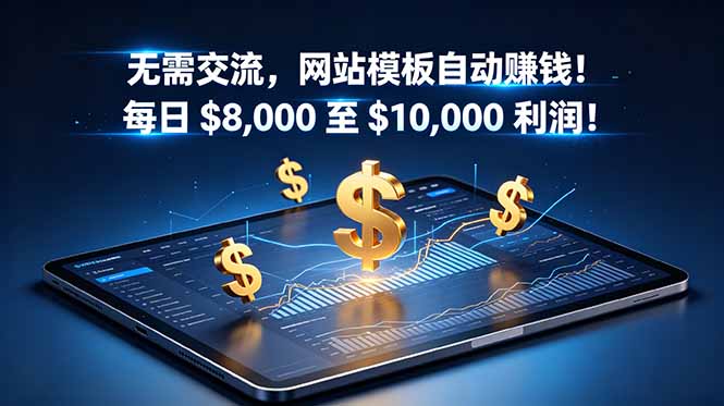 无需交流，网站模板自动赚钱！每日 $8,000 至 $10,000 利润！【原创双语字幕】-网创之家