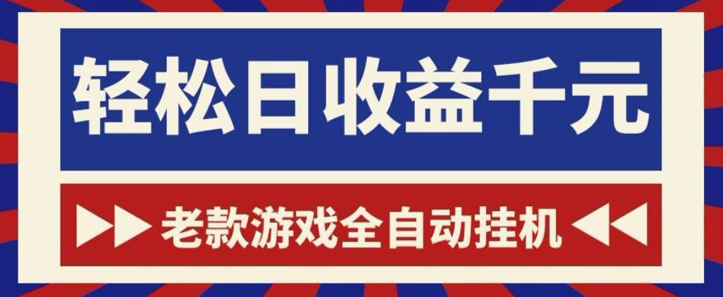 老款游戏全自动挂G搬砖项目，轻松日收益1k+，一个适合普通人上手的项目【揭秘】-网创之家