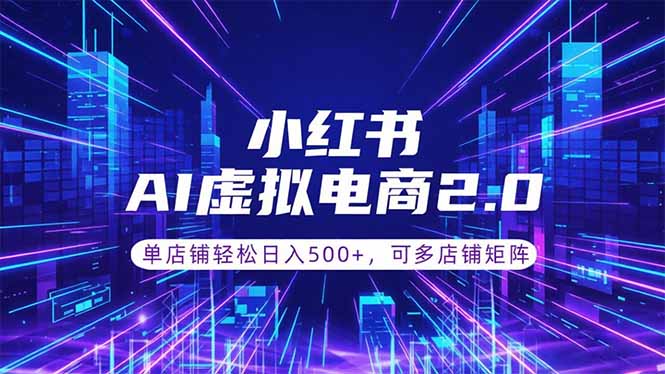 通过AI批量制作小红书笔记，挂载商品，轻松日入500+-网创之家