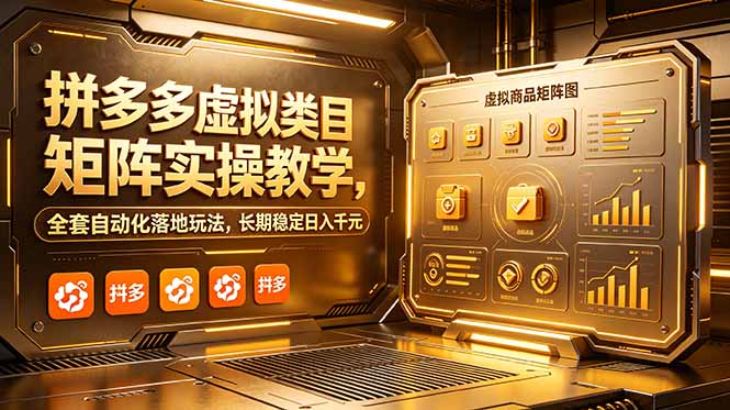 拼多多虚拟类目矩阵实操教学，全套自动化落地玩法，长期稳定日入千元-网创之家