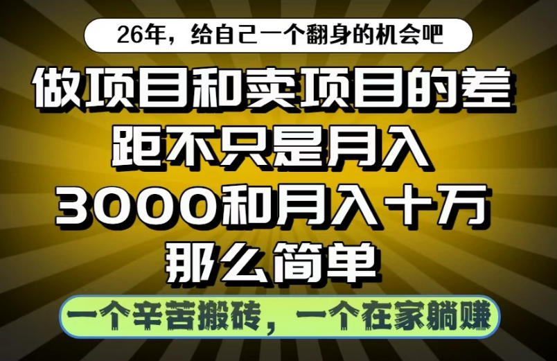 做项目和卖项目不只是月入3K和10W那么简单，一个努力搬砖，一个在家躺賺【揭秘】-网创之家
