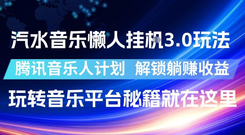 汽水音乐懒人挂G3.0玩法，腾讯音乐人计划，解锁躺賺收益，玩转音乐平台秘籍就在这里【揭秘】-网创之家
