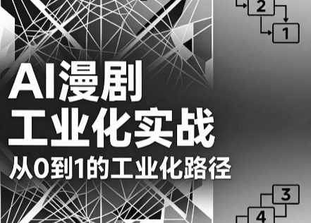 AI漫剧从0到1的工业化实战(更新6月)-网创之家