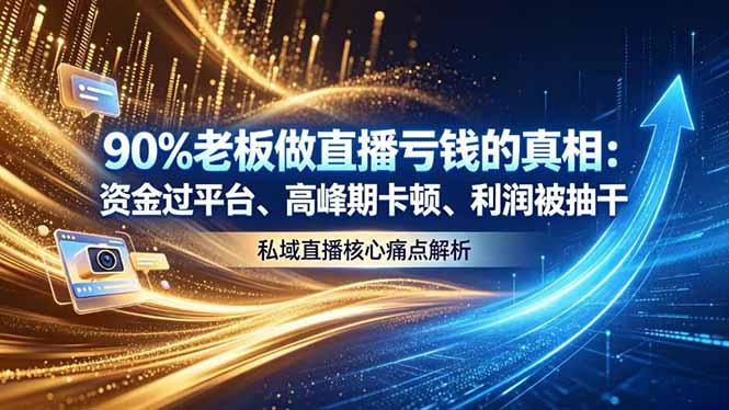 做直播亏钱的真相资金过平台、高峰期卡顿利润被抽干 私域直播核心痛点解析-网创之家