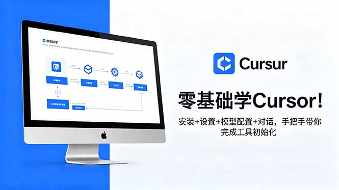 零基础学Cursor！安装+设置+模型配置+对话，手把手带你完成工具初始化-网创之家