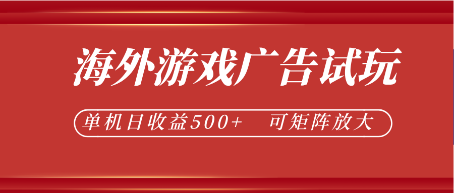 最新海外游戏广告试玩，24小时脚本全自动挂机，单机日收益500+，可矩阵放大-网创之家