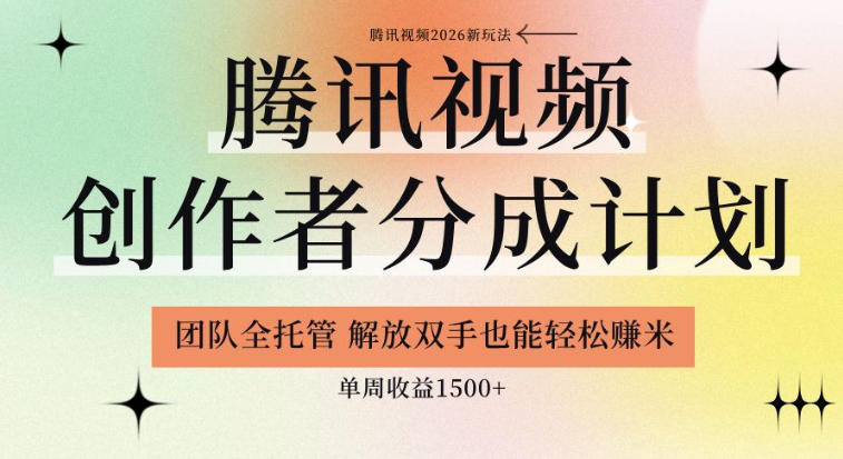 【腾讯视频创作者分成计划招募】团队全托管，解放双手也能賺米，单周收益1.5k+【揭秘】-网创之家
