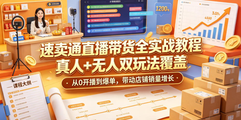 速卖通直播带货全实战教程，真人+无人双玩法覆盖，从0开播到爆单，带动店铺销量增长-网创之家