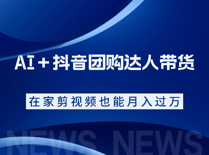 AI＋抖音团购达人带货，看完直接上手操作，系统实操课程值得你看-网创之家