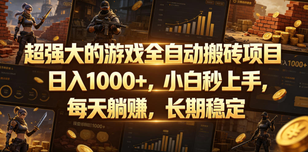 超强大的游戏全自动搬砖项目，日入1000+，小白秒上手，每天躺賺，长期稳定【揭秘】-网创之家