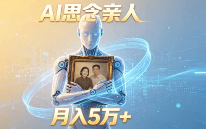 ai思念亲人项目，5分钟一个视频，配合伙伴计划收益，月入5万+-网创之家