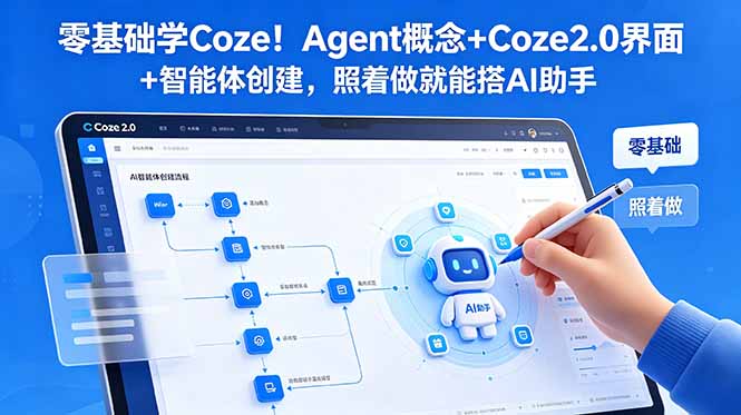 零基础学Coze！Agent概念+Coze2.0界面+智能体创建，照着做就能搭AI助手-网创之家