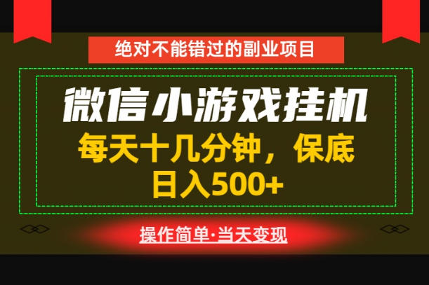 一部手机也能实现财富自由！每天十几分钟，轻松日入500+，长期稳定【揭秘】-网创之家