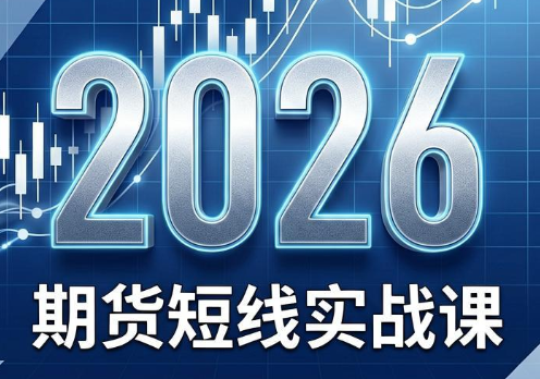 2026期货短线实战课(更新6月)-网创之家