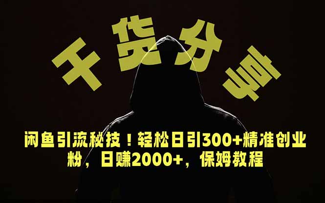 价值6980的干货分享，闲鱼引流秘技！轻松日引300+精准创业粉，2年翻身实现财务自由-网创之家